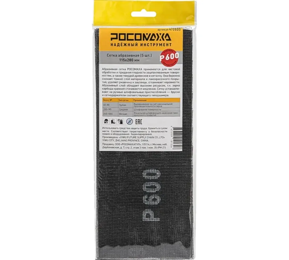 Сетка абразивная (5 шт; 115*280 мм; P 800) "РОСОМАХА" (470800)