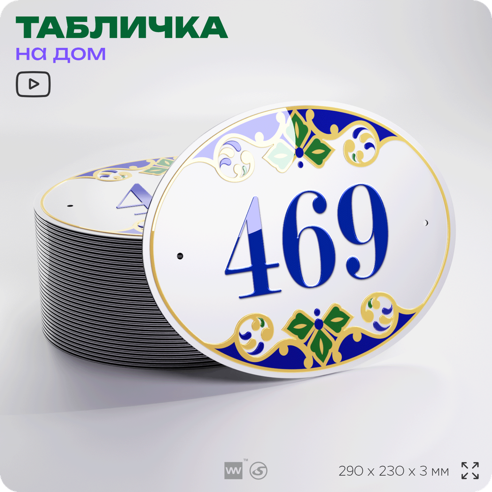 Адресная табличка с номером дома 469, на фасад и забор, на дверь, овальная в средиземноморском стиле, 29х23 см, Айдентика Технолоджи