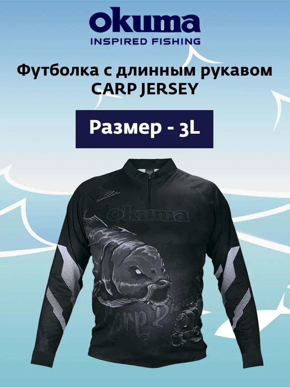 Футболка с длинным рукавом OKUMA CARP JERSEY-2L