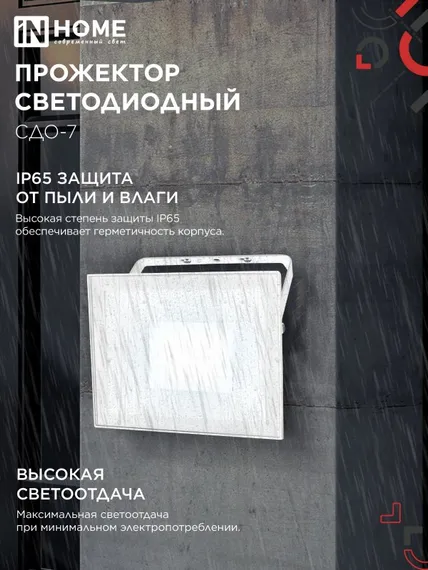Прожектор светодиодный СДО-7 70Вт 230В 6500К IP65 белый IN HOME