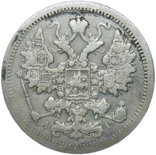 15 копеек 1902 СПБ-АР (F-VF)