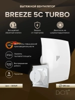 Вентилятор накладной BREEZE D125 обр.клапан turbo DICITI