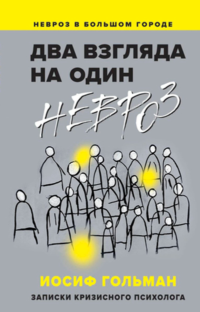 Два взгляда на один невроз. Записки кризисного психолога