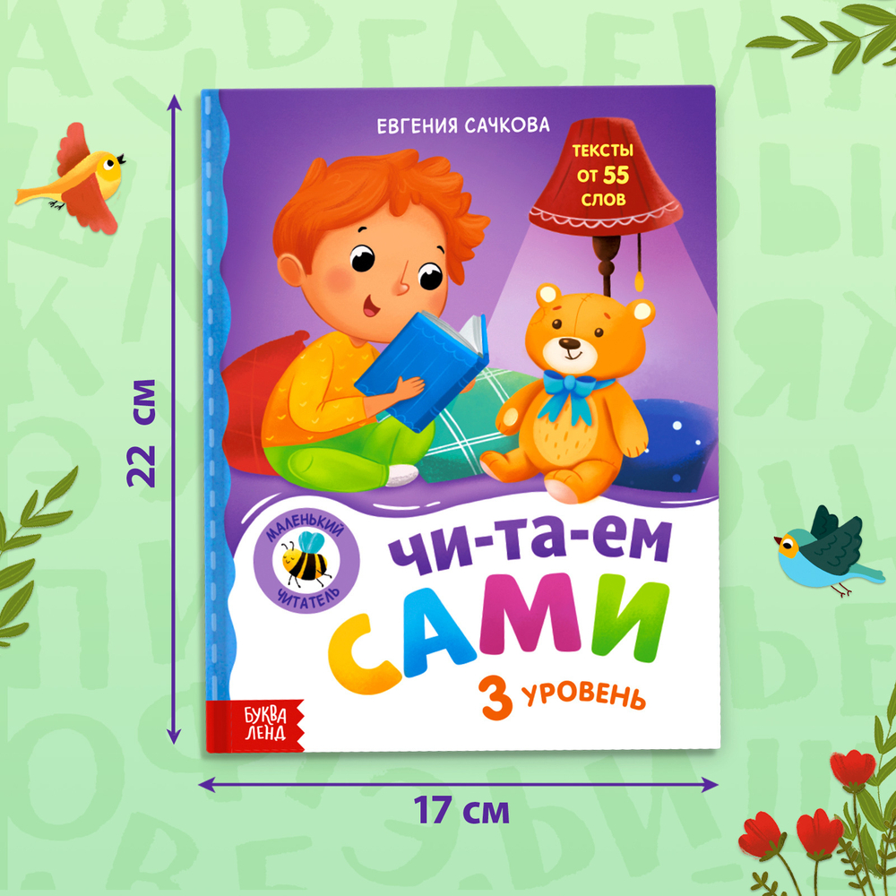 Книга для чтения по слогам «Читаем сами. 3 уровень»
