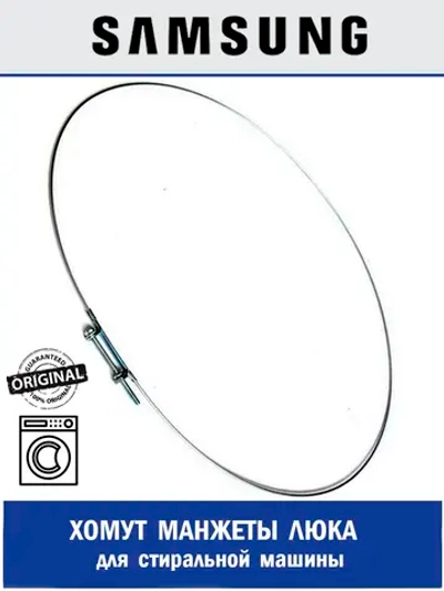 Хомут манжеты DC91-12077G Samsung