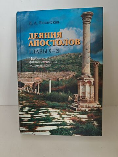 Деяния апостолов. Главы 9-28: Историко-филологический комментарий