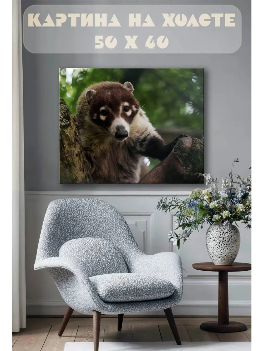 Картина на стену 40 X 50 Енот носуха
