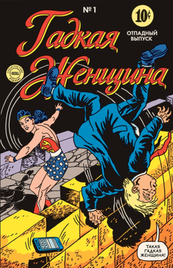 комикс Невероятно,но Трамп!-реальные цитаты в комиксах