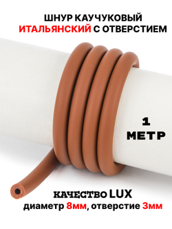 Каучук 8 мм терракотовый(111) 1м