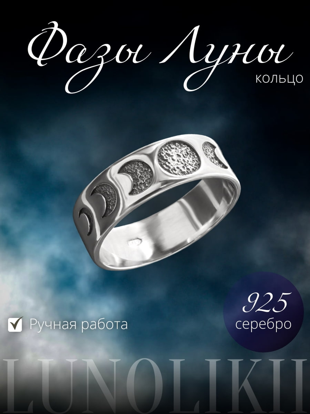 Изображение серебряного кольца ручной работы с фазами Луны на ночном небе