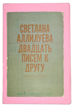 Аллилуева С. Две книги: Двадцать писем к другу. 1963 г.  Аллилуева С. Пастернаку Б. U.S.A. 1967г.