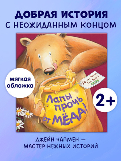 Книжки-картинки (мягкая обложка). Лапы прочь от мёда!