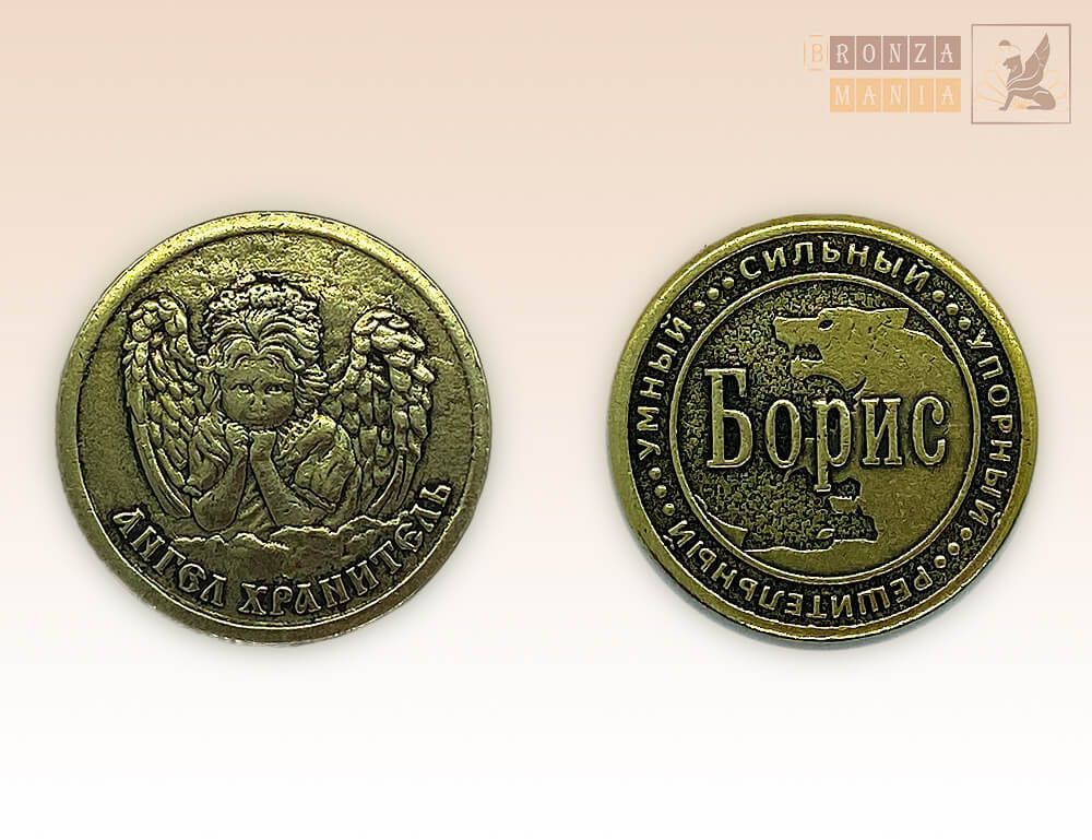 именная монета Борис