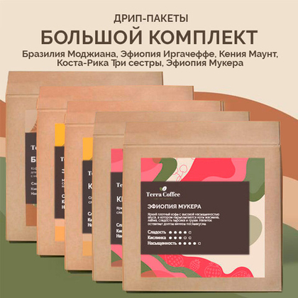 Дрип-пакеты Комплект из 5 видов