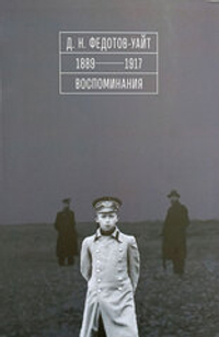 1889–1917. Воспоминания