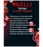 Тостер электрический Kelli KL-5067
