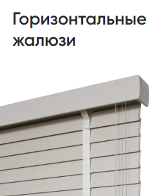 Жалюзи горизонтальные