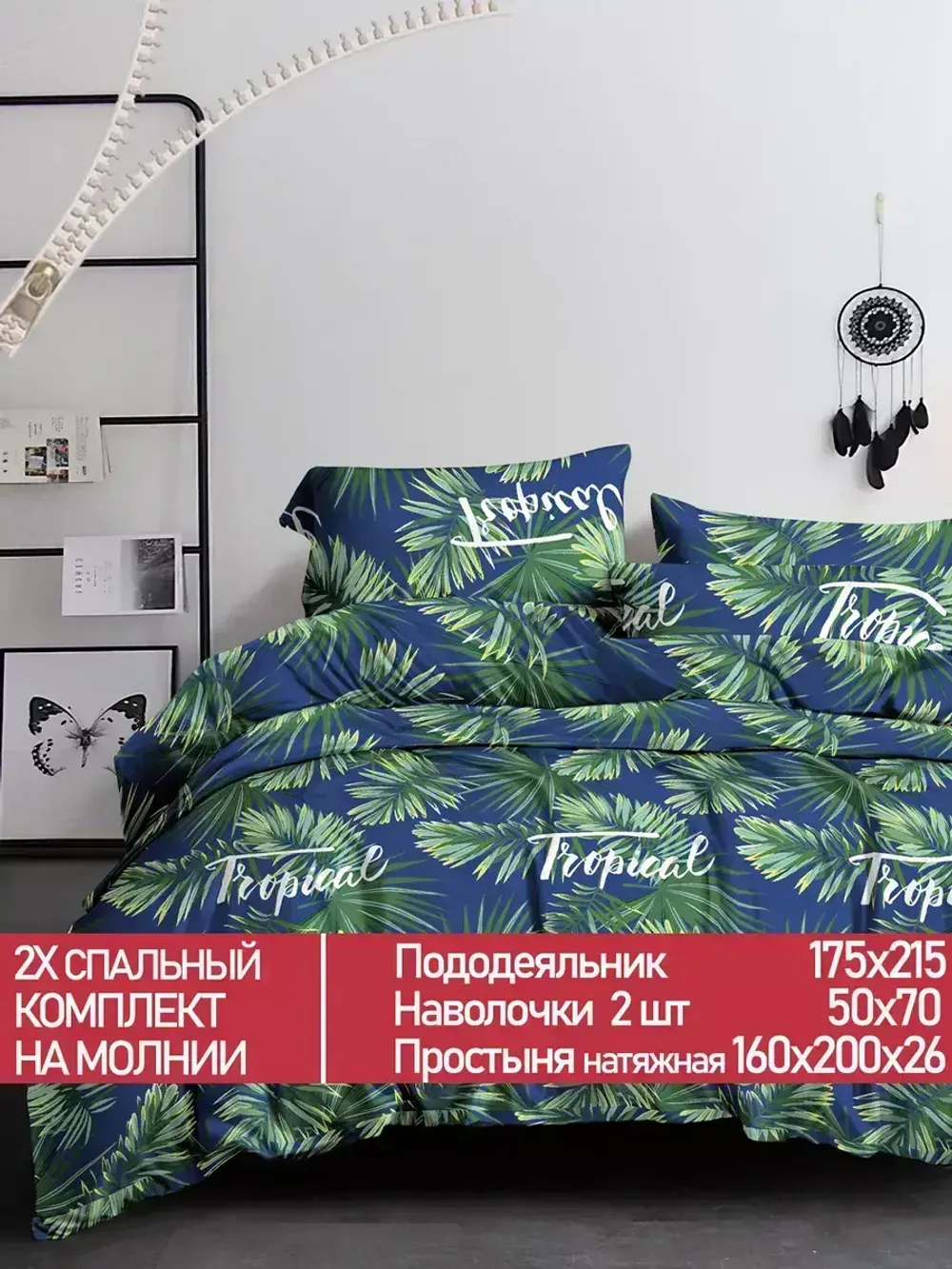 Постельное белье Полисатин Мечта "Tropical" 2-спальное Наволочка 50х70 см 2 шт Простынь на резинке 160x200 см Пододеяльник 175x215 см