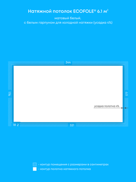 Матовый натяжной потолок 6.1 м2