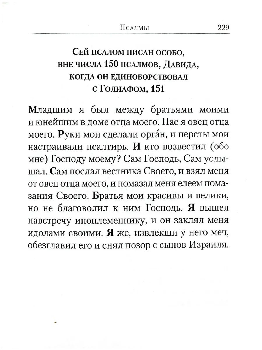 Псалтирь в переводе Юнгерова