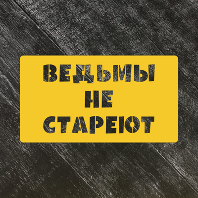 Трафарет "Ведьмы не стареют"