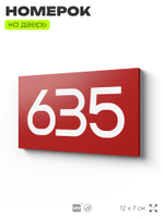 Номер на дверь 635, табличка на дверь для офиса, квартиры, кабинета, аудитории, склада, красная 120х70 мм, Айдентика Технолоджи