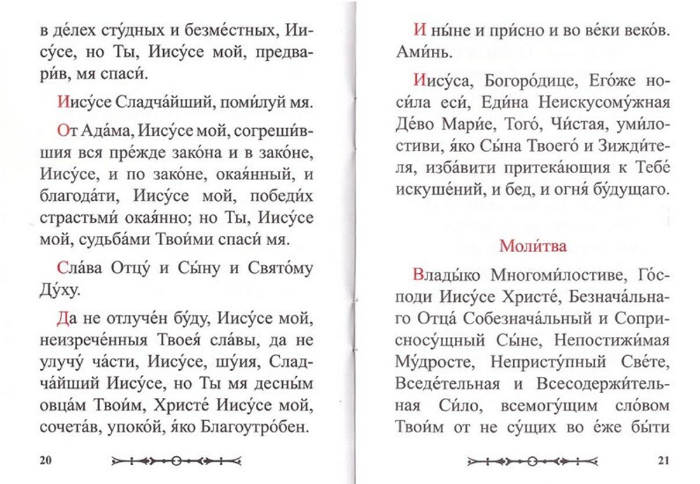 Канон Иисусу Сладчайшему