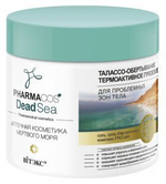 Витэкс PHARMACOS DEAD SEA Талассо-ОБЕРТЫВАНИЕ термоактивное грязевое для проблемных зон тела 400 мл