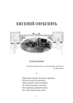 Электронная книга с романом в стихах А.С. Пушкина "Евгений Онегин", в дореформенной орфографии