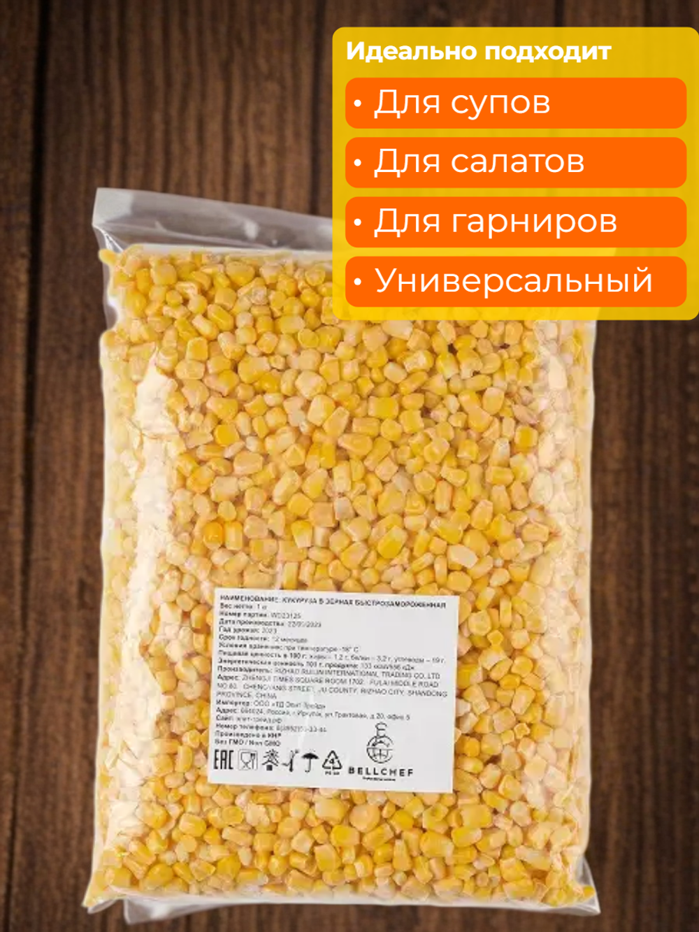 Кукуруза зерно "Bellсhef" 1 кг