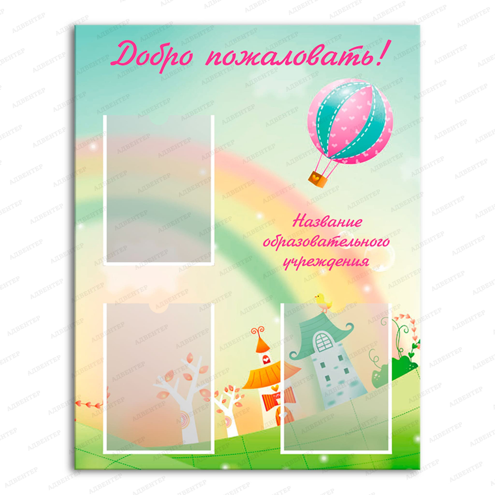 Стенд-визитка Добро пожаловать, с карманами А4 213