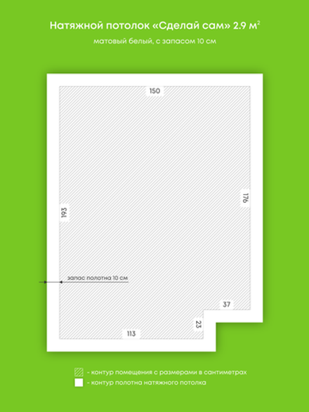 Матовый натяжной потолок 2.9 м2