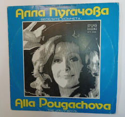 Винтажная виниловая пластинка LP Алла Пугачова, Веселите Момчета (Веселые Ребята) Златният (Золотой) Орфей 76 (Болгария 1977)