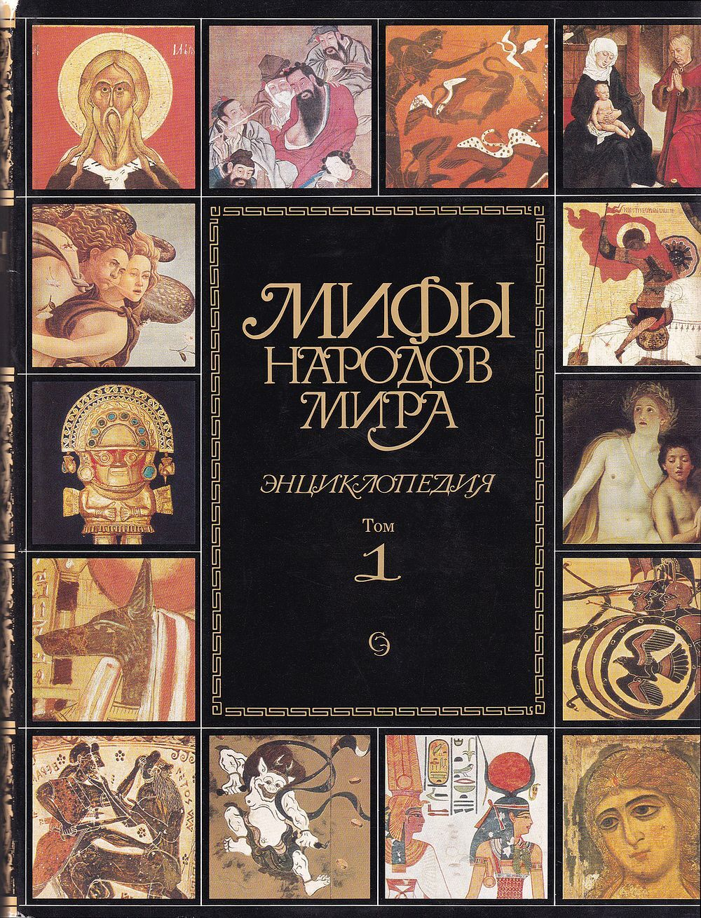 Мифы народов мира: Энциклопедия: в 2 книгах