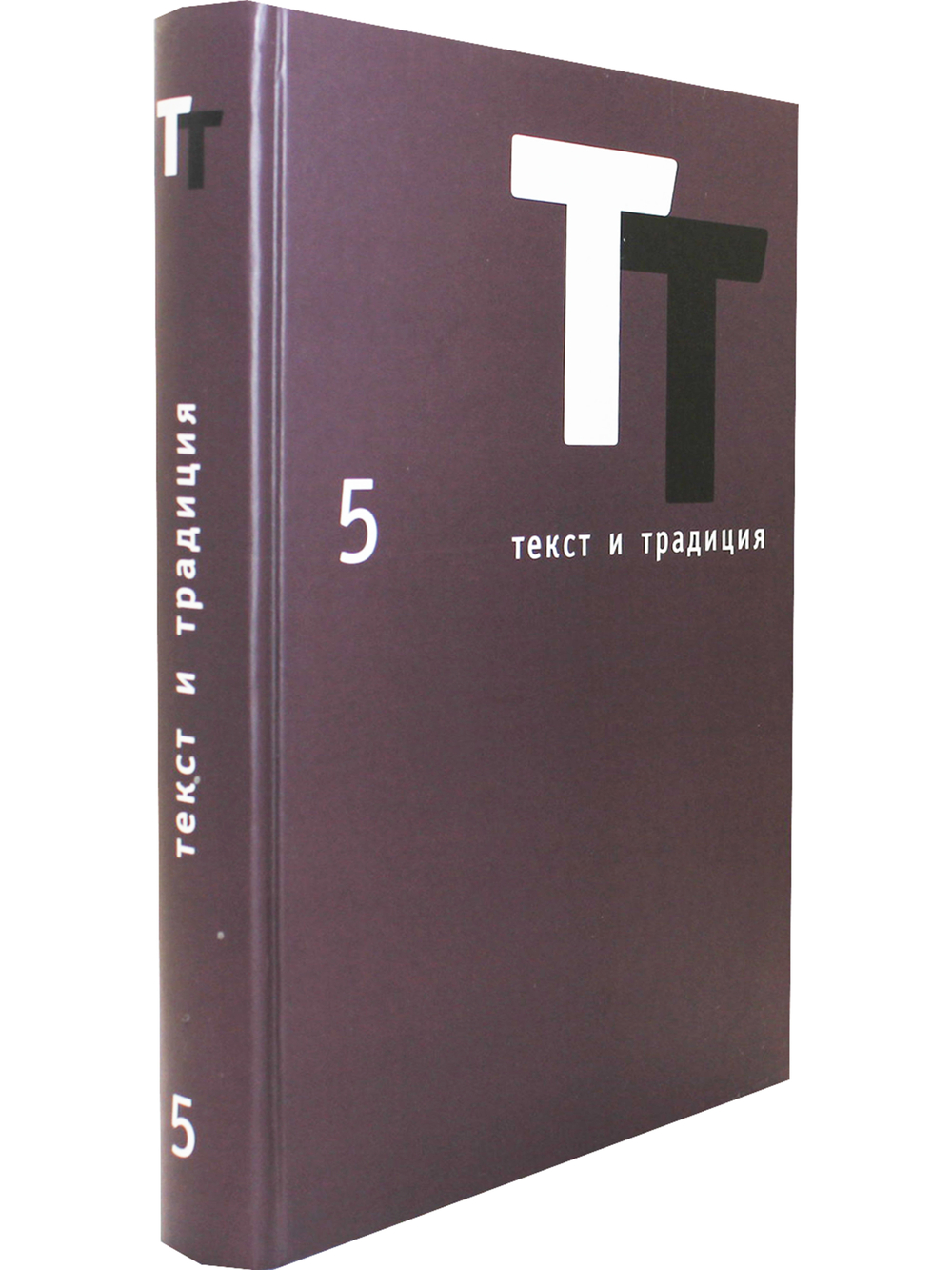Текст и традиция:альманах книга 5