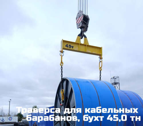 Траверса для барабанов 45,0 тн 2,2 м
