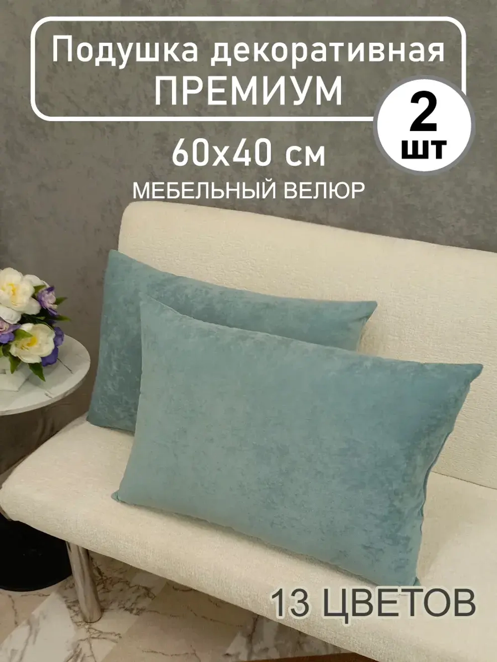 Подушки 60х40 см декоративные диванные
