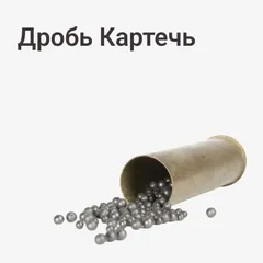 Дробь Картечь