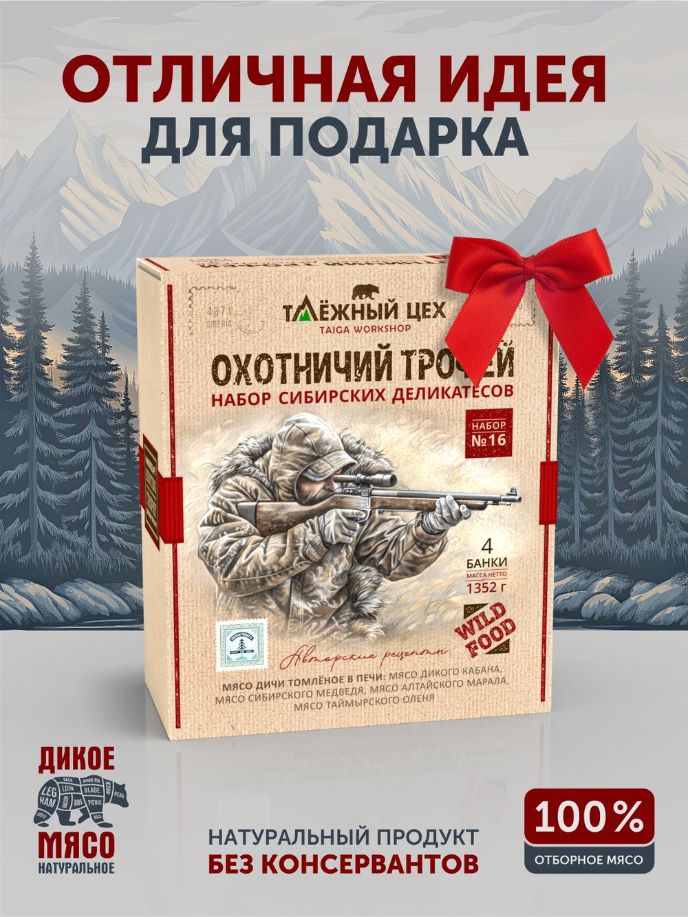 Подарочный набор №16 (Медведь, Марал, Кабан, Олень) ТАЁЖНЫЙ ЦЕХ
