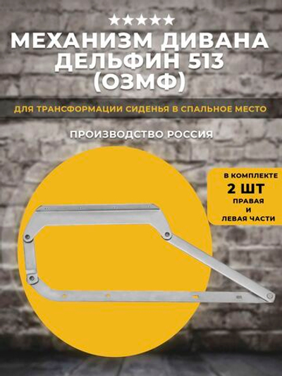 Механизм трансформации дивана Дельфин 513 Окуловка, 1 комплект