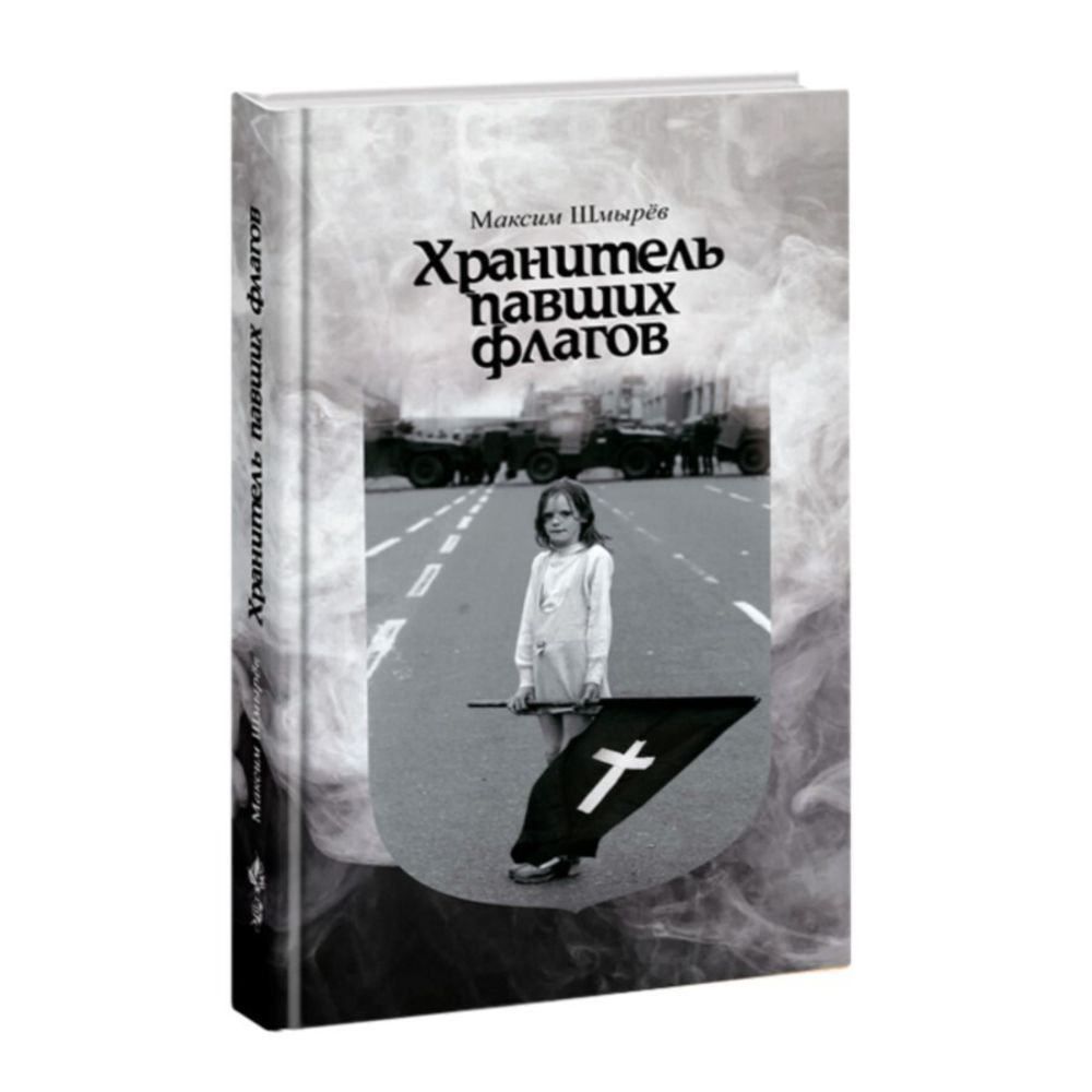 Хранитель павших флагов. Шмырёв Максим - купить по выгодной цене |  Издательство Тотенбург. Официальный магазин