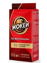 Кофе молотый Жокей Арабика по-восточному 450 г