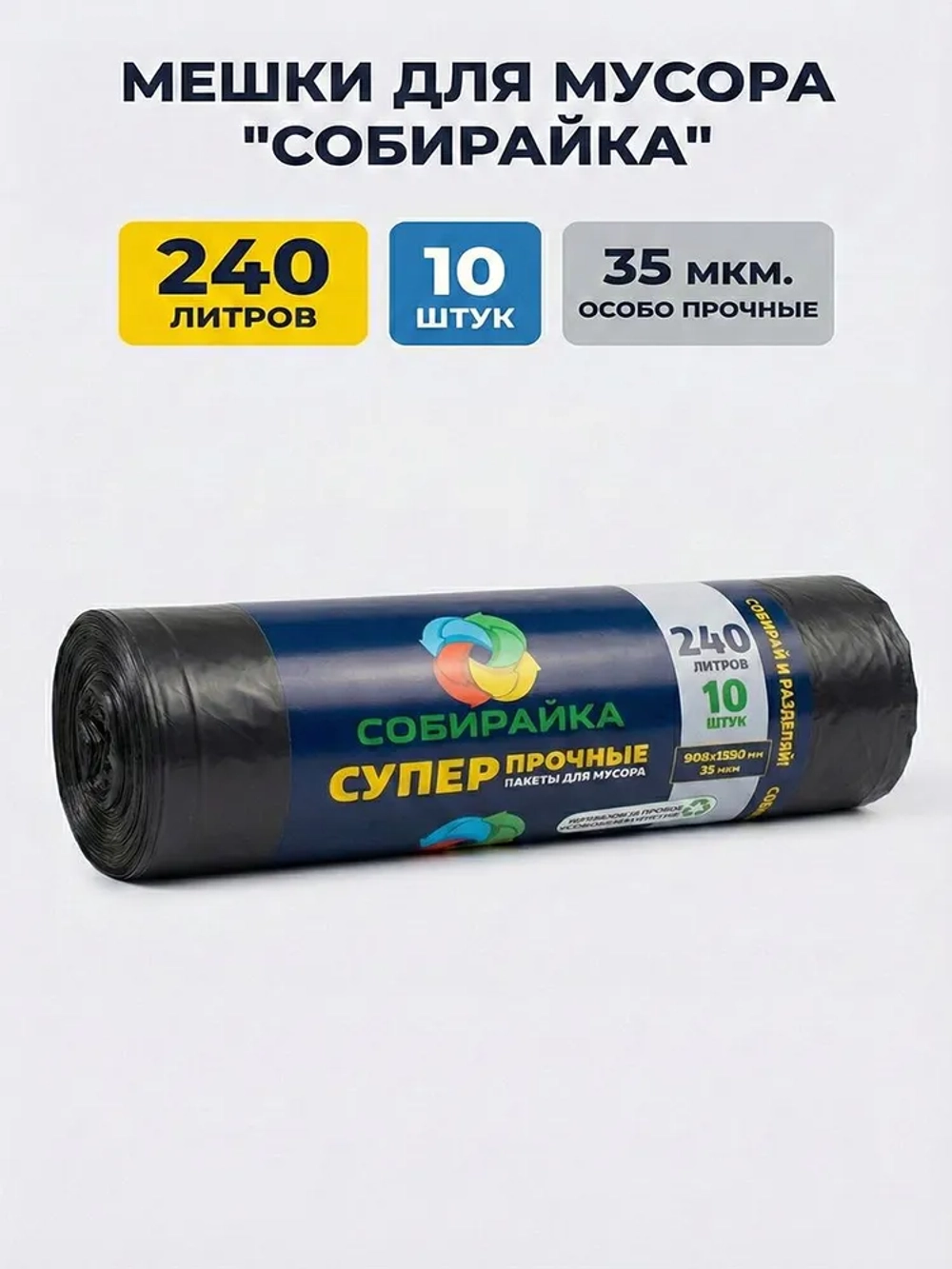 Мешки для мусора 240 л, 35мкм, 10 шт. ОАО "Белхим"