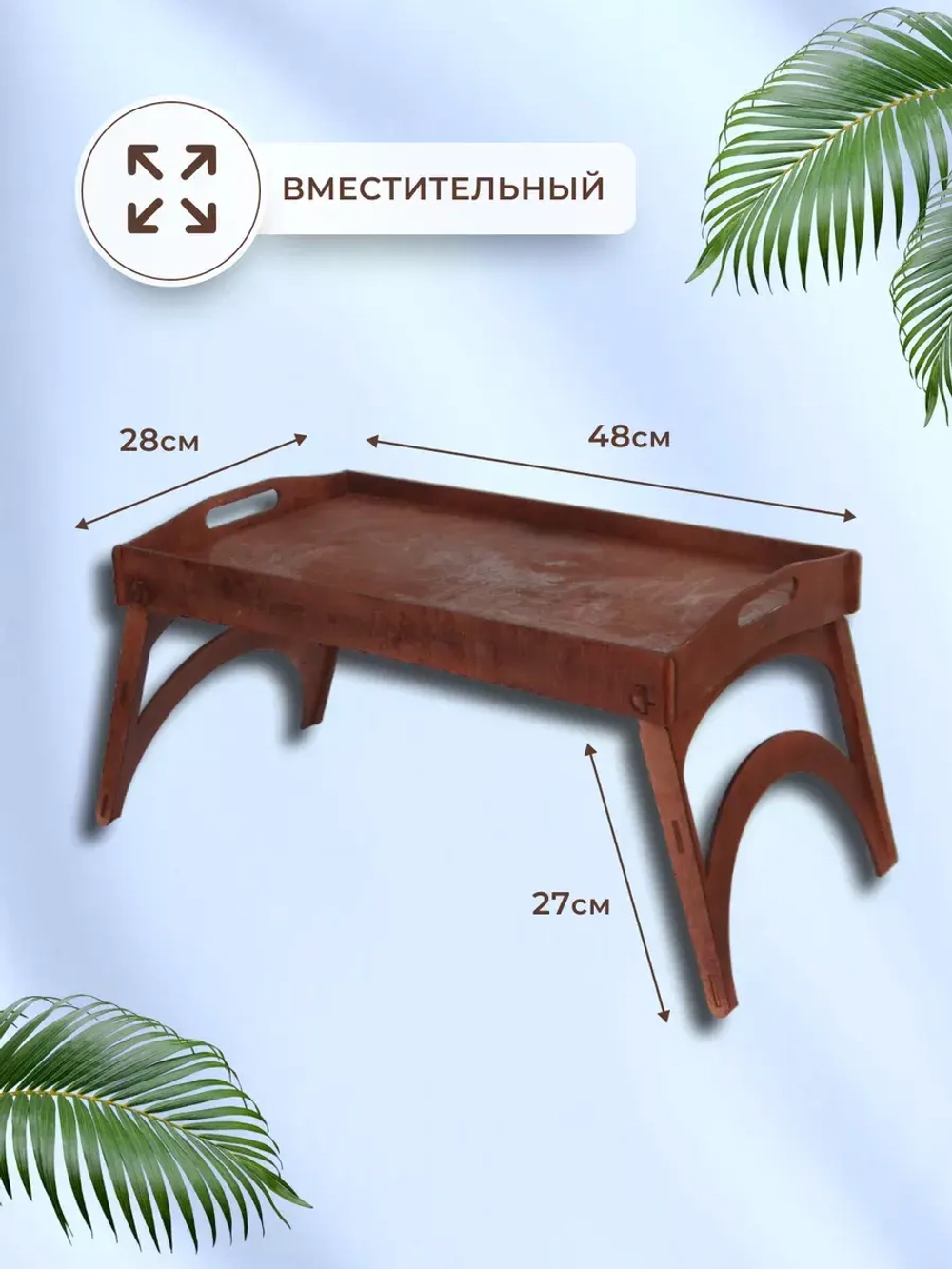 Столик поднос деревянный для завтрака