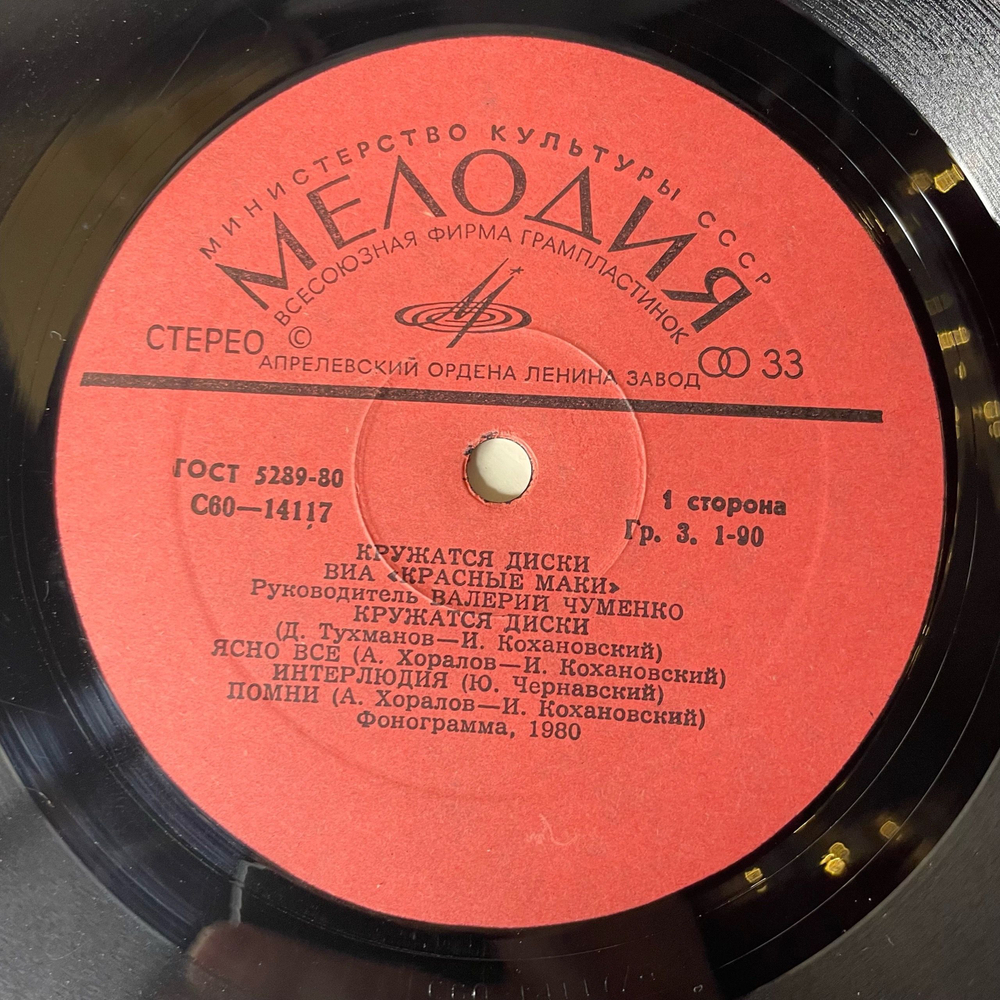 Винтажная виниловая пластинка LP Красные Маки Кружатся Диски (СССР 1980) Ты Мне Снишься