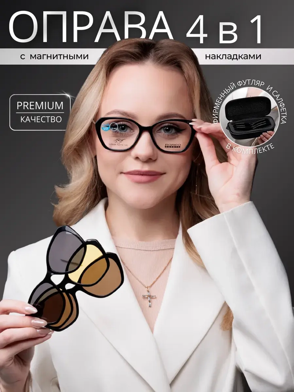 Оправа для очков с магнитными накладками 4в1