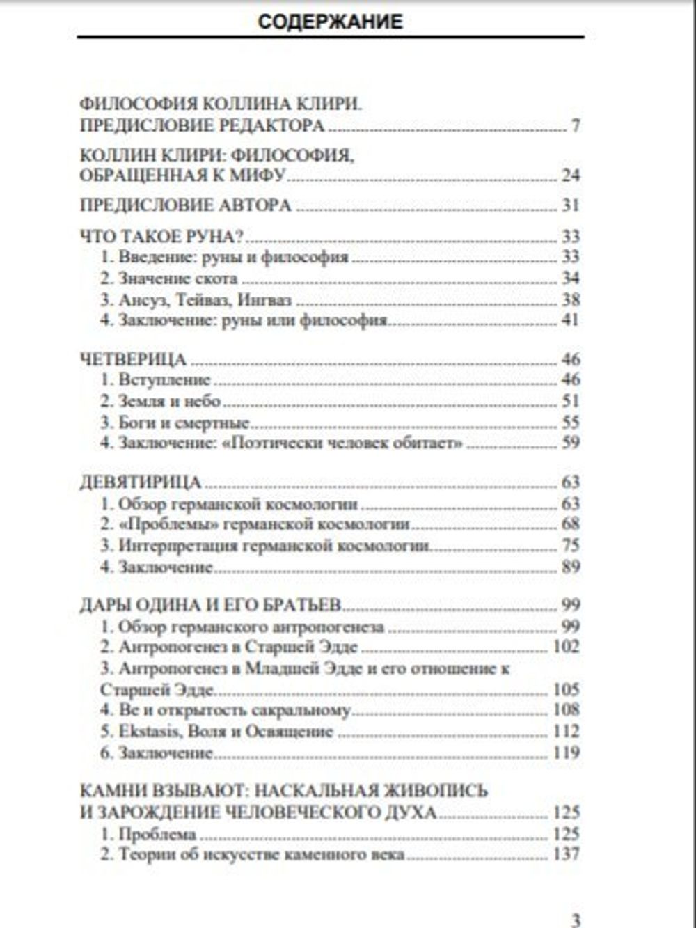 Что такое Руна. И другие эссе. Коллин Клири. Категория 1