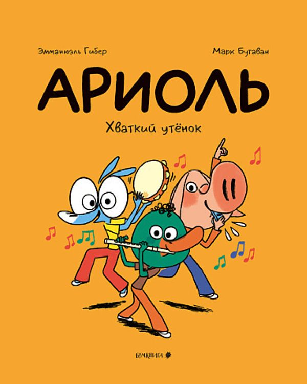 Ариоль. Хваткий утёнок