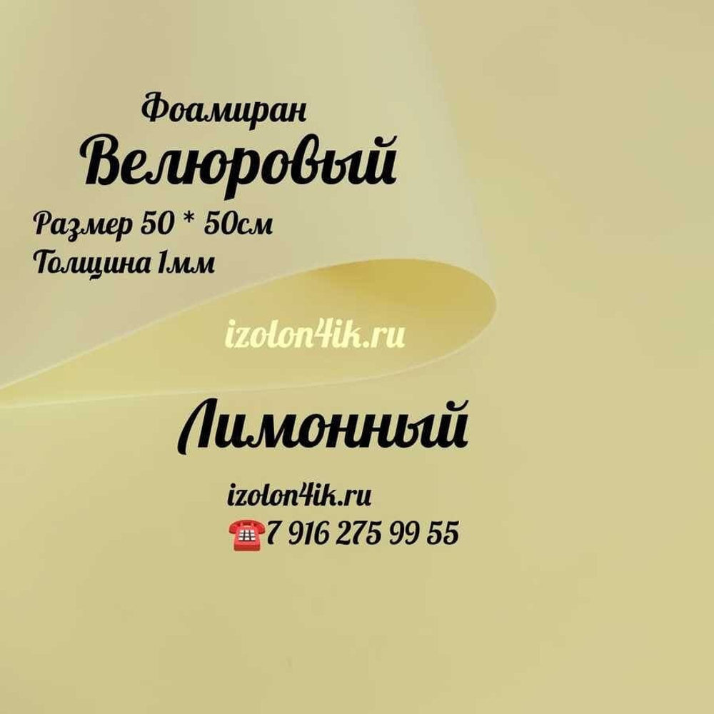 Фоамиран ВЕЛЮРОВЫЙ 1 мм 50х50 см (Лимонный)