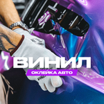 Оклейка виниловой пленкой,изменение цвета автомобиля
